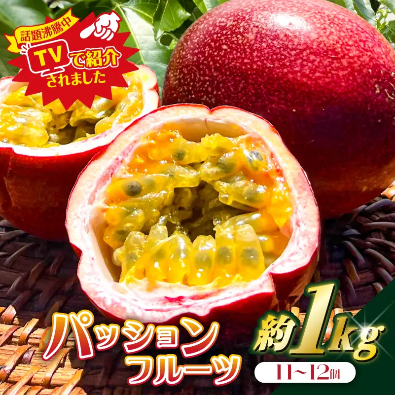 【TVで紹介！】パッションフルーツ1kg（11～12個） mi0116-0003
