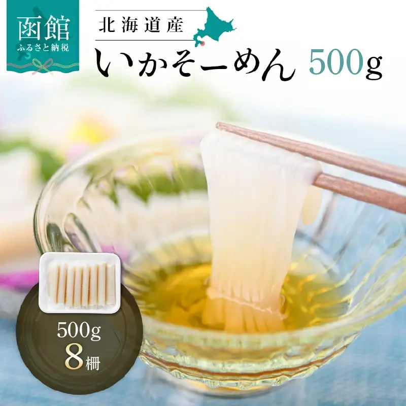 いかそーめん 500g イカ 刺身 _HD227-003