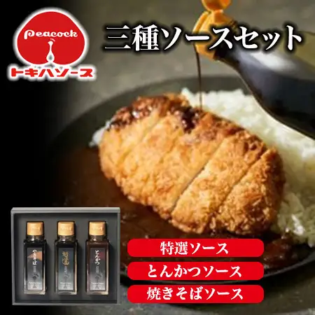 【トキハソース】手みやげセット3本 ウスターソース