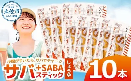 プラスSABA しょうゆ 10本セット 高知県土佐市 【有限会社　吉永鰹節店】 [BQAV023]