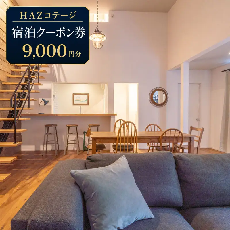 【 宿泊クーポン 】9000円分 HAZ Cottagge 1棟 貸切  宿泊 クーポン 牧之原市 静岡県