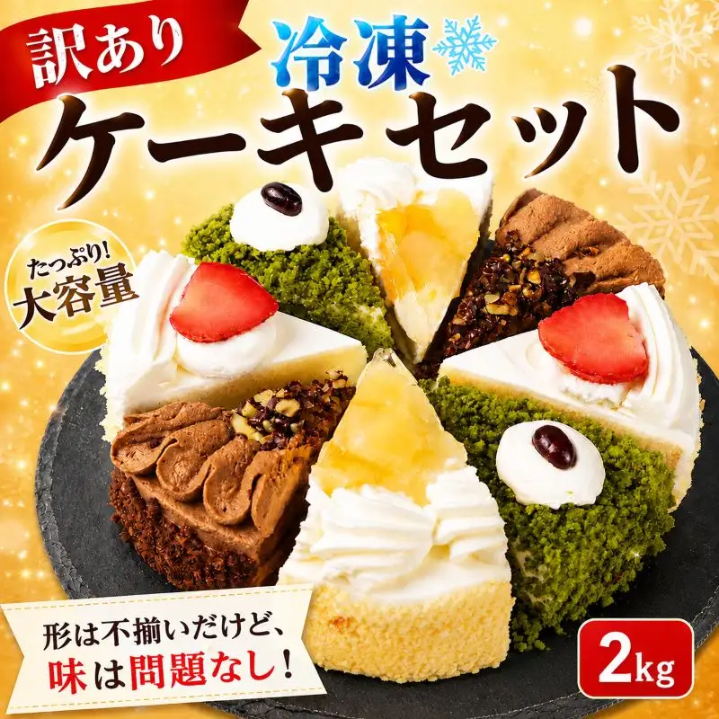 【訳あり】ケーキ 2kg  4種 食べ比べ ケーキセット ケーキ