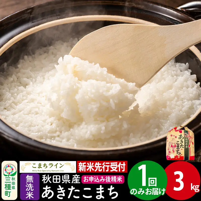 《新米》あきたこまち 一等米【無洗米】3kg 秋田県産 令和8年産 こまちライン