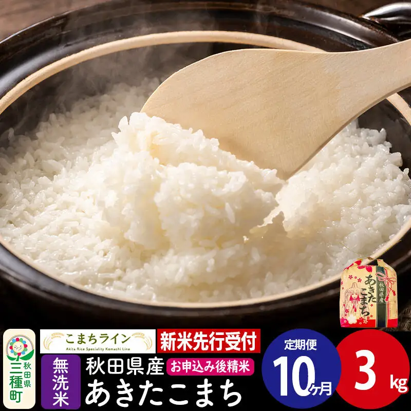 《新米》《定期便10ヶ月》あきたこまち 一等米【無洗米】3kg 秋田県産 令和8年産 こまちライン
