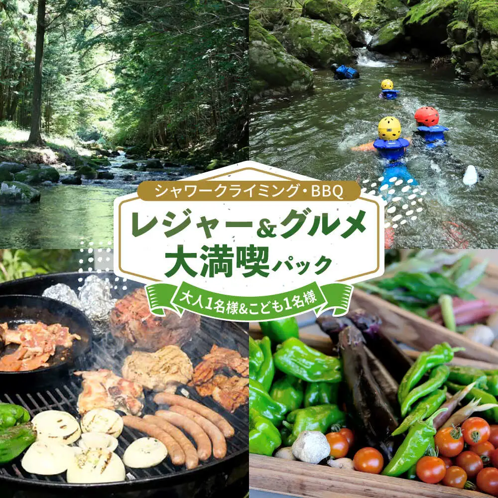 シャワークライミング ＆ オーガニックバーベキュー 大人1名様＆こども1名様 白川町 / Sunpo[AWBC023]