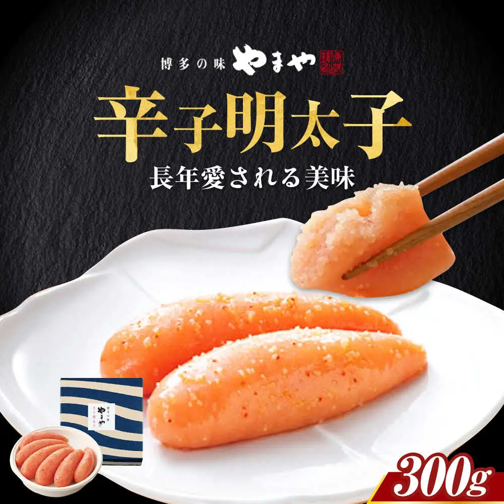 明太子 やまや 美味 辛子明太子 300g [ABES002] 明太子