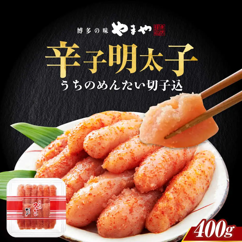 明太子 やまや うちのめんたい切子込400g [ABES006] 明太子