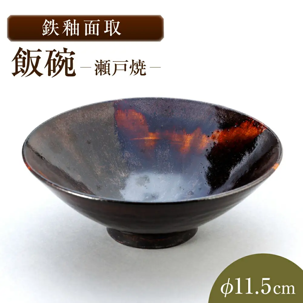 【瀬戸焼】鉄釉面取飯碗 【山長陶苑】 / 碗 茶碗 ご飯茶碗 食器 和食器 / 瀬戸市[BBBH039]