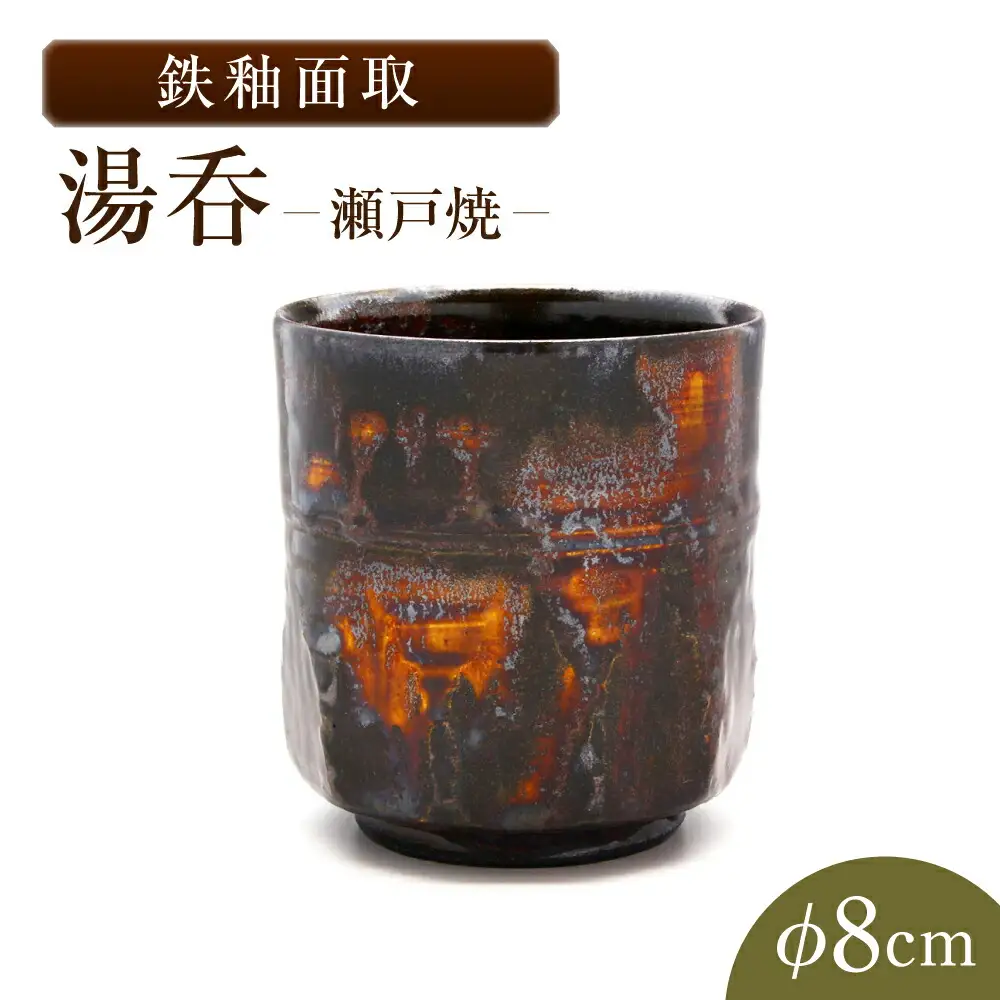 【瀬戸焼】鉄釉面取湯呑 【山長陶苑】 / 湯呑 湯呑み 食器 和食器 / 瀬戸市[BBBH040]