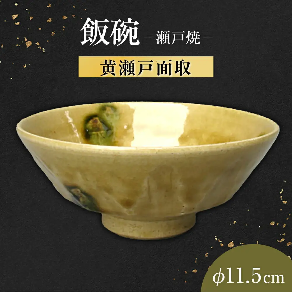 【瀬戸焼】黄瀬戸面取飯碗 【山長陶苑】 / 碗 茶碗 ご飯茶碗 食器 和食器 / 瀬戸市[BBBH041]