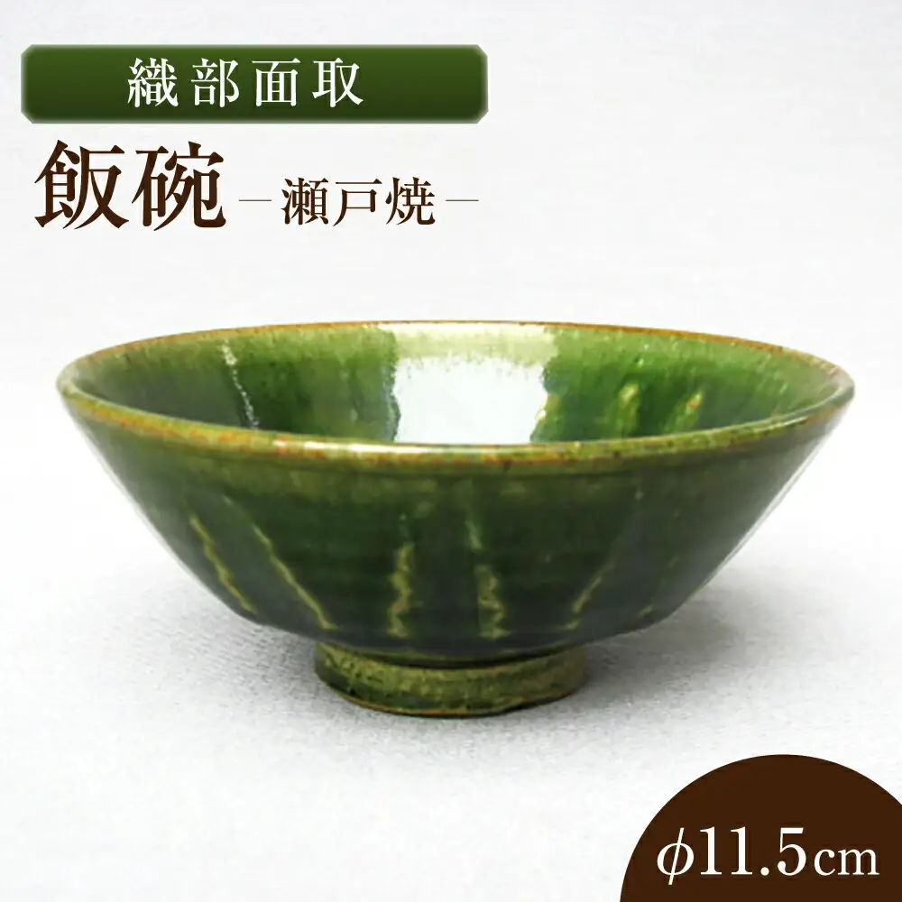 【瀬戸焼】織部面取飯碗 【山長陶苑】 / 碗 茶碗 ご飯茶碗 食器 和食器 / 瀬戸市[BBBH043]
