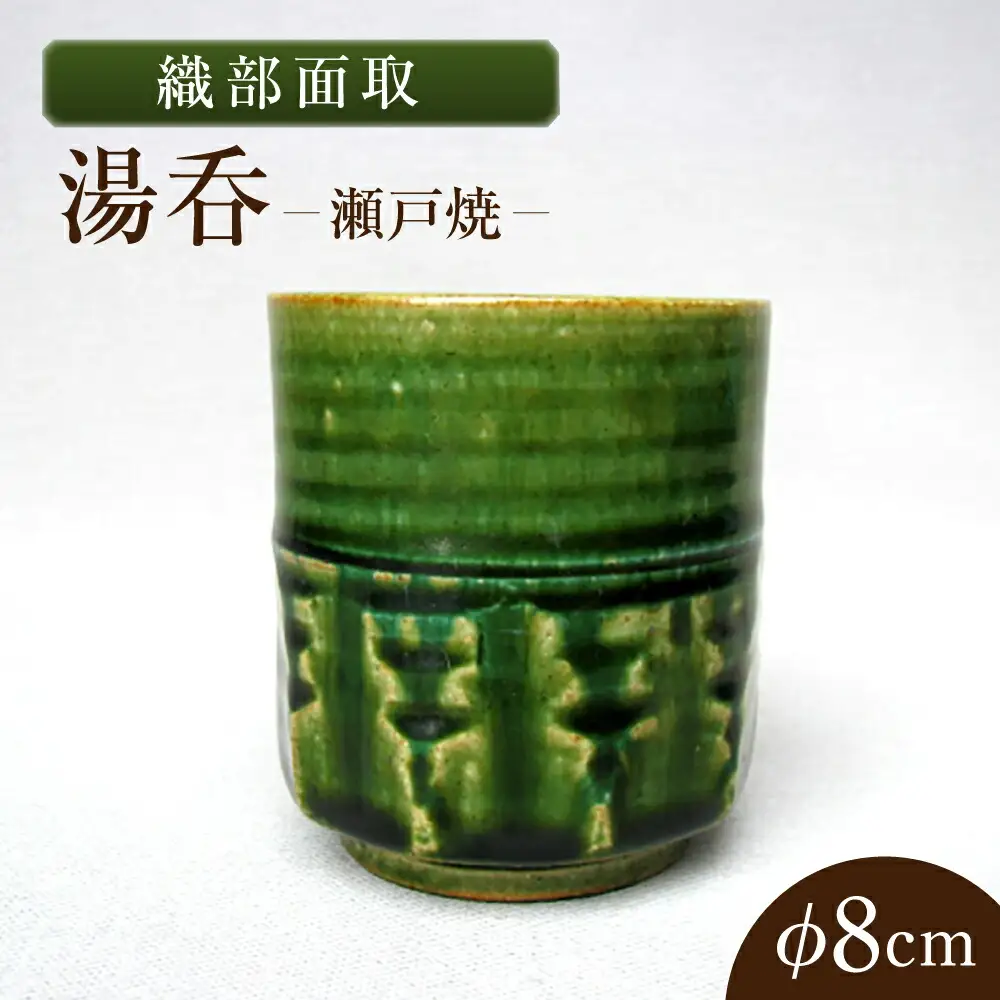 【瀬戸焼】織部面取湯呑 【山長陶苑】 / 湯呑 湯呑み 食器 和食器 / 瀬戸市[BBBH044]