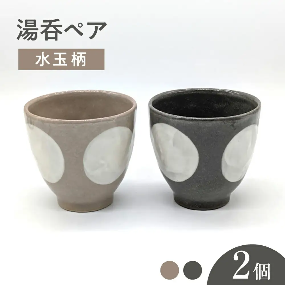 【瀬戸焼】水玉湯呑ペア グレー＆ベージュ 2個セット 【山長陶苑】 / 湯呑 湯呑み 食器 和食器 / 瀬戸市[BBBH046]
