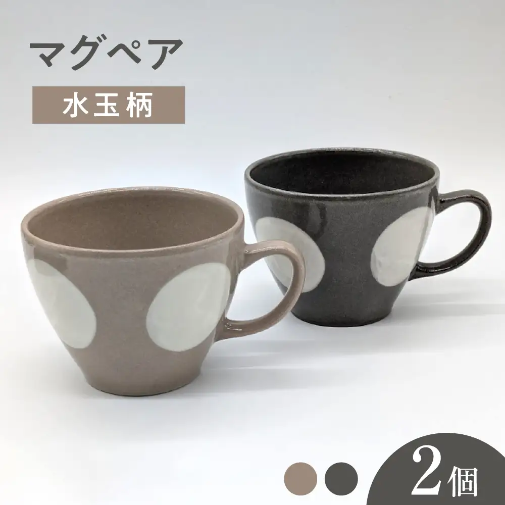 【瀬戸焼】水玉マグペア グレー＆ベージュ 2個セット 【山長陶苑】/ マグカップ コップ ペアマグカップ 食器 / 瀬戸市[BBBH047]