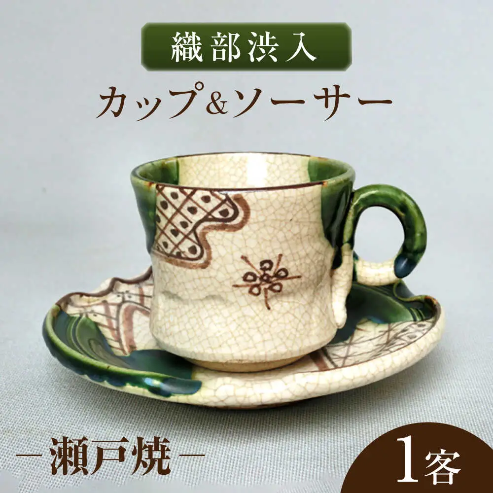 【瀬戸焼】織部渋入 カップ＆ソーサー 1客 【山長陶苑】 / カップ ソーサー ティーカップ 茶器 食器 和食器 / 瀬戸市[BBBH049]