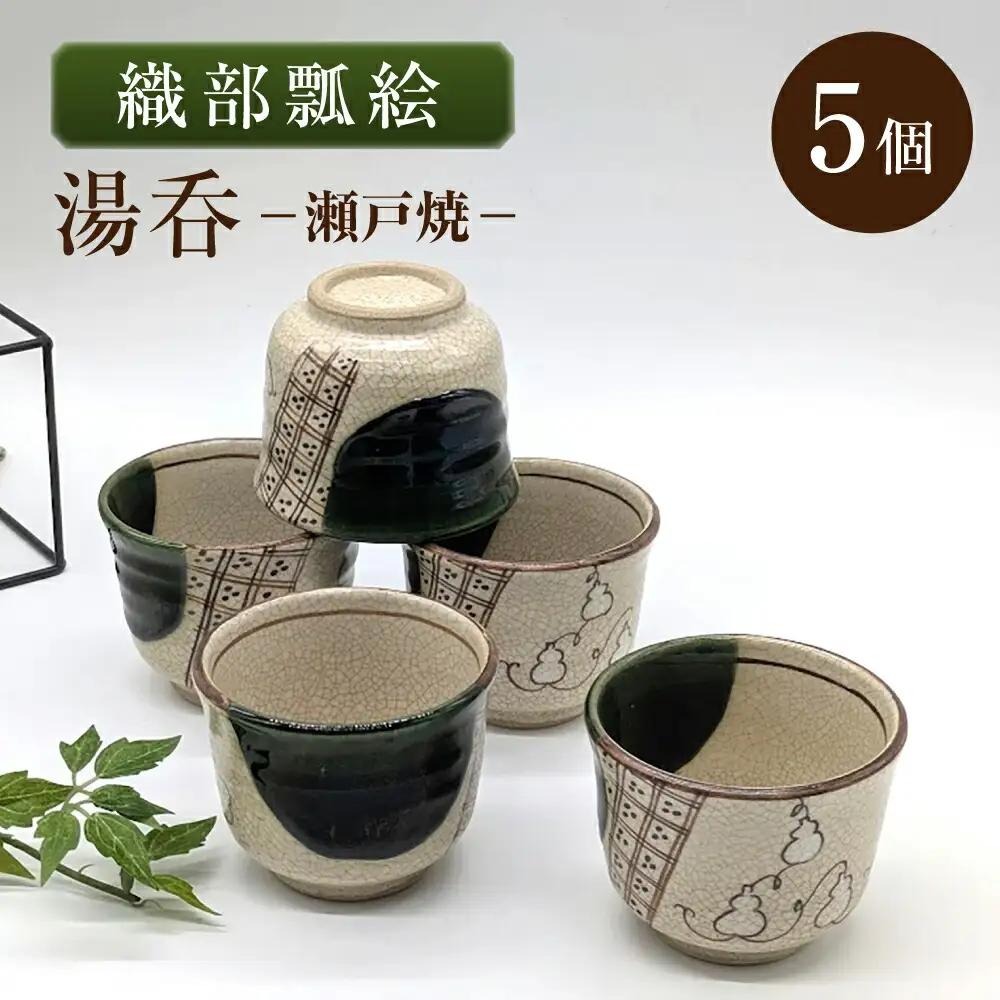 【瀬戸焼】織部瓢絵湯呑 煎茶5客揃(5個セット) 【山長陶苑】 / 湯呑 湯呑み 食器 和食器 / 瀬戸市[BBBH050]