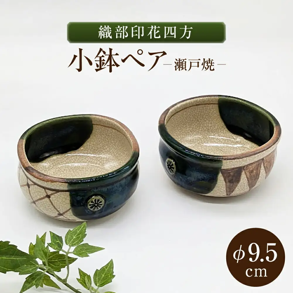 【瀬戸焼】織部印花四方小鉢ペア 2個セット 【山長陶苑】 / 小鉢 小皿 皿 食器 和食器 / 瀬戸市[BBBH052]
