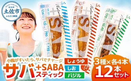 プラスSABA 3種×各4本セット 高知県土佐市 【有限会社　吉永鰹節店】 [BQAV028]