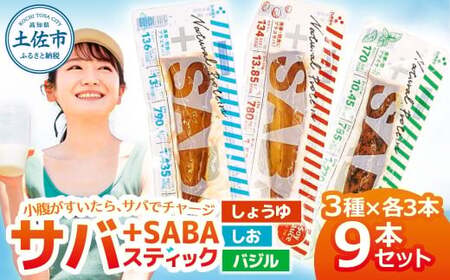 プラスSABA 3種×各3本セット 高知県土佐市 【有限会社　吉永鰹節店】 [BQAV027]