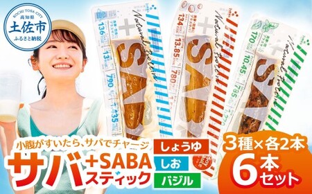 プラスSABA 3種×各2本セット 高知県土佐市 【有限会社　吉永鰹節店】 [BQAV026]