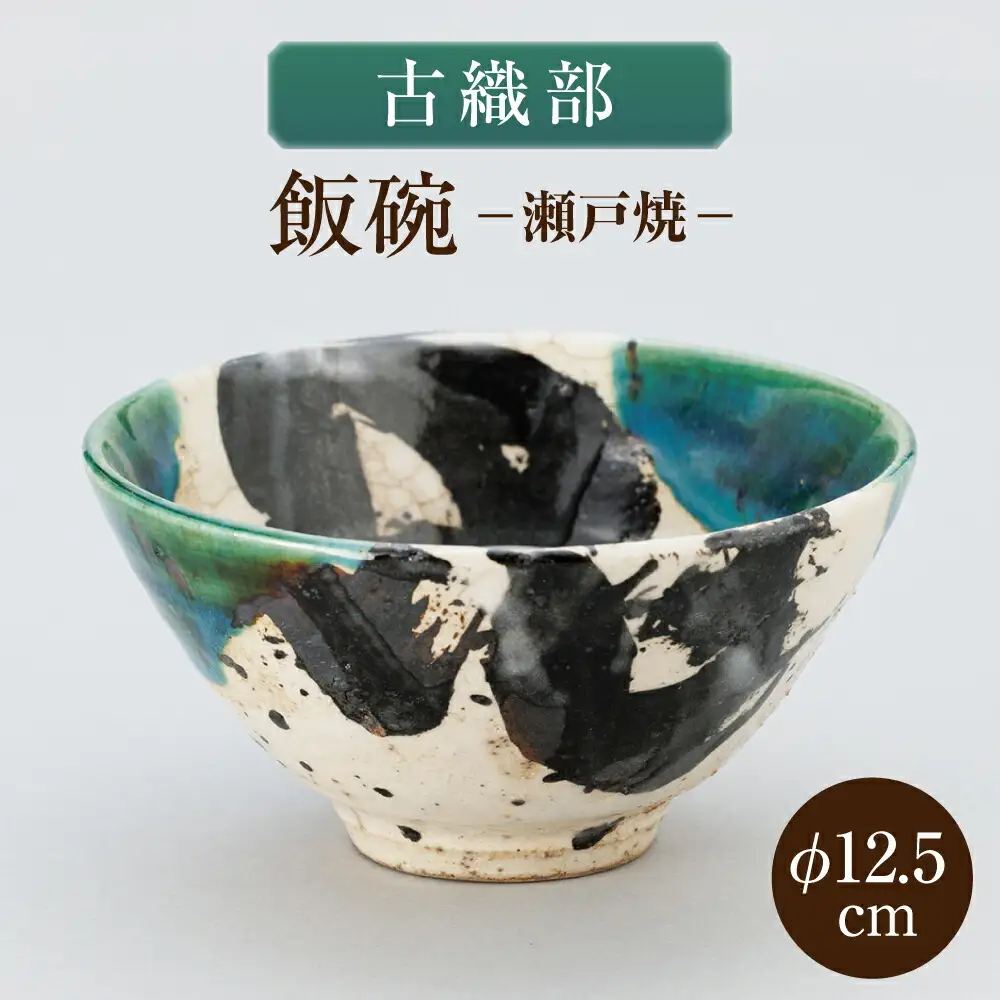 【瀬戸焼】古織部飯碗 【山長陶苑】 / 碗 茶碗 ご飯茶碗 食器 和食器 / 瀬戸市[BBBH054]