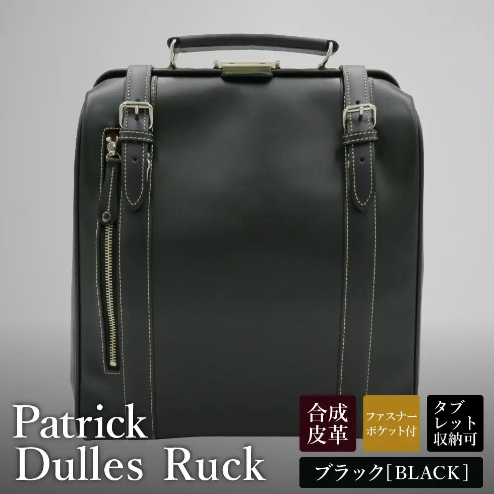 パトリック 縦型ダレスリュック（No.5016-01）ブラック / ダレスバッグ ビジネスバッグ ダレス式 バッグ ビジネスリュック リュック 手持ち 2way メンズ レディース ファスナーポケット 出張 通勤 鞄 バッグ
