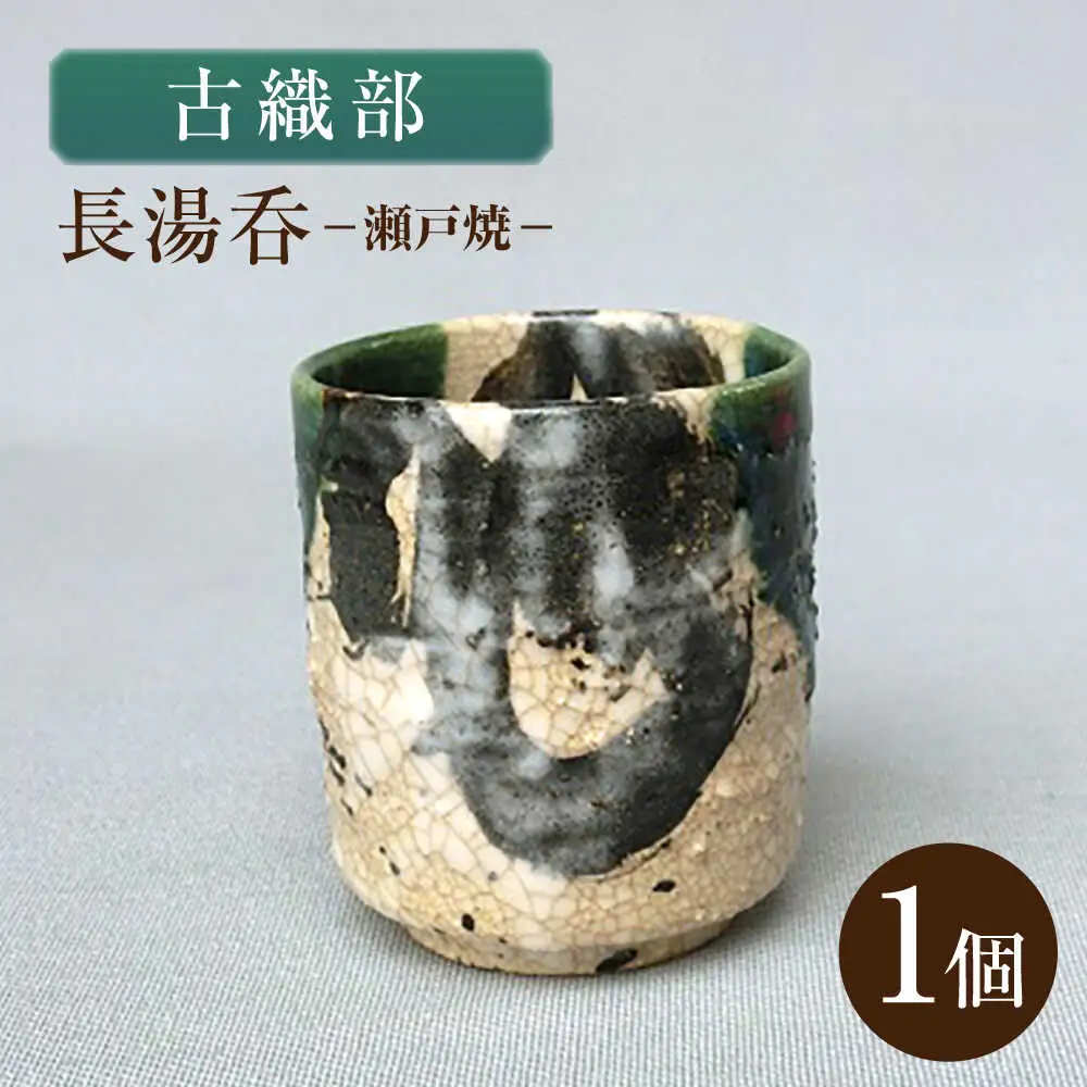 【瀬戸焼】古織部長湯呑 【山長陶苑】 / 湯呑 湯呑み 食器 和食器 / 瀬戸市[BBBH055]