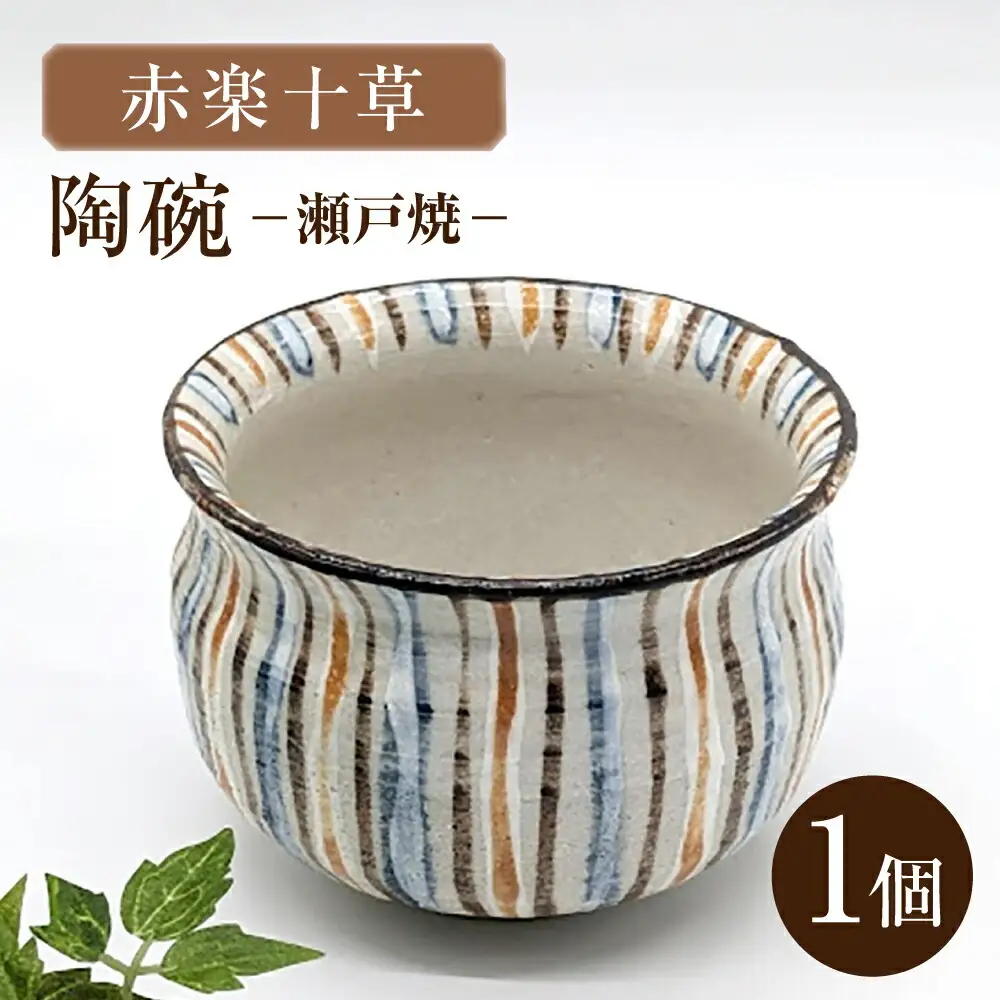 【瀬戸焼】赤楽十草陶碗 【山長陶苑】 / 碗 食器 和食器 / 瀬戸市[BBBH056]