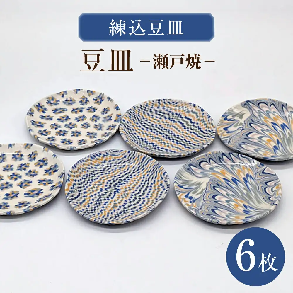 【瀬戸焼】練込豆皿 6枚揃 【山長陶苑】 / 豆皿 小皿 皿 食器 和食器 / 瀬戸市[BBBH058]