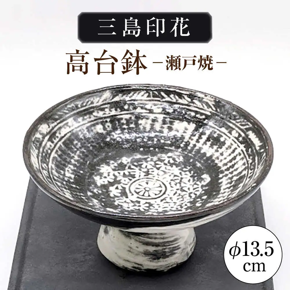 【瀬戸焼】三島印花高台鉢 【山長陶苑】 / 鉢 食器 和食器 / 瀬戸市[BBBH059]