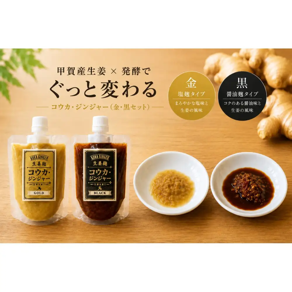 【無添加】甲賀産生姜の発酵生姜麹 金・黒セット | かける・漬けるだけで、いつもの料理がぐっと変わる (176670-40037804)