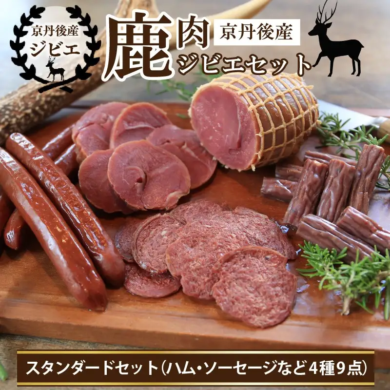 【ジビエ】京丹後産鹿肉ジビエスタンダードセット