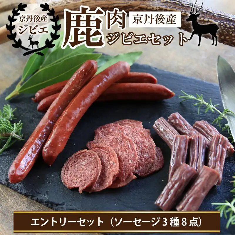 【ジビエ】京丹後産鹿肉ジビエエントリーセット