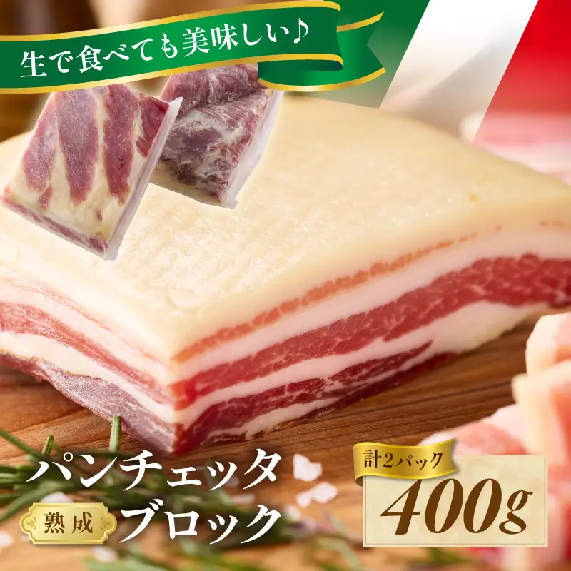 パンチェッタ 約200g×2 豚バラベーコン 生ベーコン