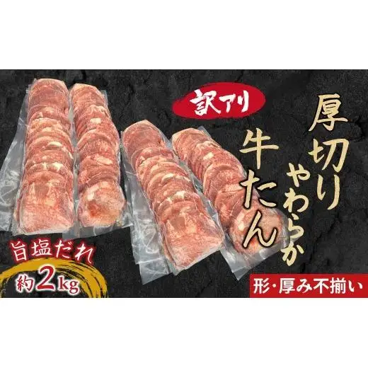 【訳アリ】柔らか厚切り牛たん 旨塩だれ 2040g 冷凍品 味付き牛タン おすすめ 焼くだけ おうちで焼肉 冷凍 美味しい 牛肉 焼き肉 牛タンスライス 牛肉 たん 焼肉 簡単 味付き 焼くだけ 精肉 お肉 肉 お手頃