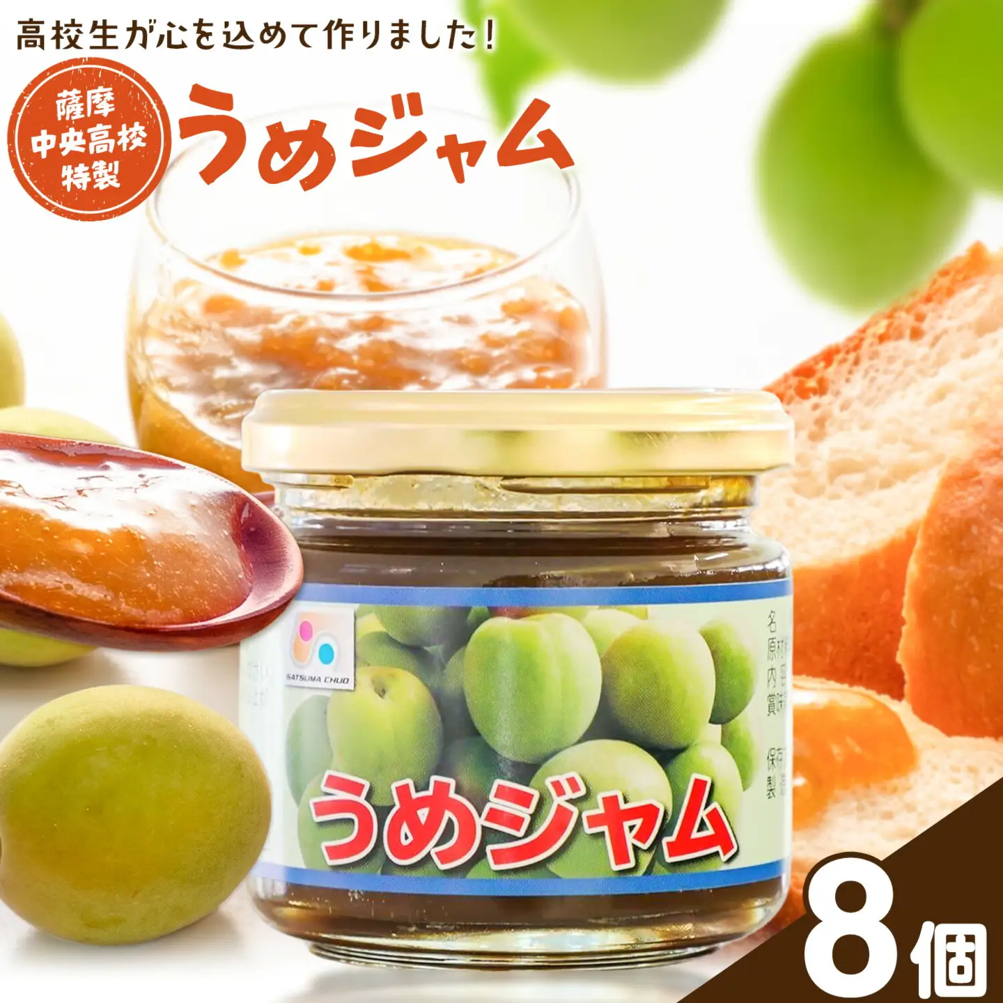 ジャム うめジャム 梅 薩摩中央高校特製 8個セット (150g×8個) さつま町観光特産品協会《30日以内に出荷予定(土日祝除く)》鹿児島県 さつま町 高校生 ご当地グルメ お取り寄せ 梅ジャム パン 加工品