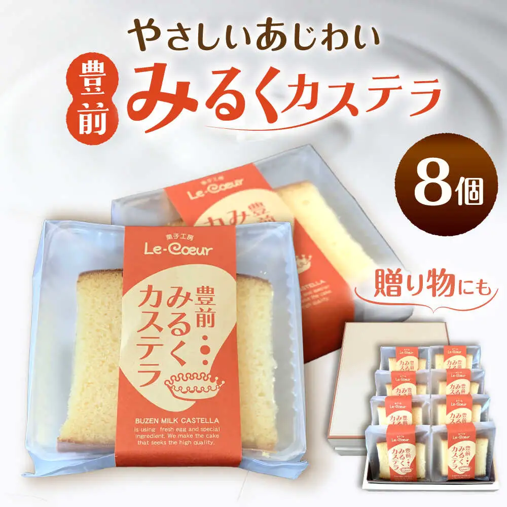 豊前 みるくカステラ 8個[VBI030] お菓子 菓子 詰め合わせ 洋菓子 カステラ