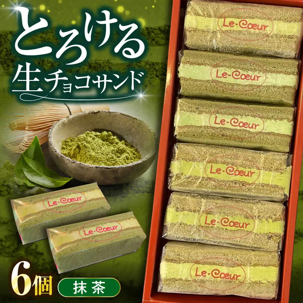ルクールショコラ 抹茶[VBI032] お菓子 菓子 詰め合わせ 洋菓子