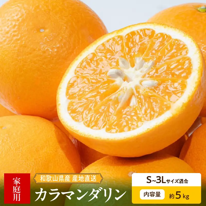 和歌山県産　カラマンダリン　約5kg　家庭用_ZE6503