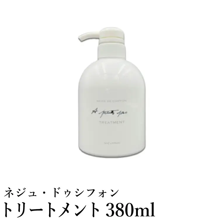 ネジュ・ドゥシフォン トリートメント 380ml / シルクトリートメント 18種類のアミノ酸成分 シルクフィブロイン ヘアケア 傷んだ髪を内側から補修 軽やか 柔らか 軽さ 艶 ツヤ 入浴 バスタイム お風呂 アプティパ