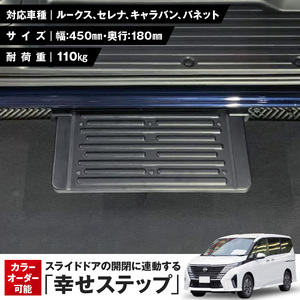 スライドドアの開閉に連動する「幸せステップ」サイズ450 全自動格納式 補助ステップ [187T01]