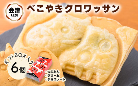 会津 クロワッサン べこやき 6個（3味アソート）ギフトBOX入　※沖縄・離島への配送不可