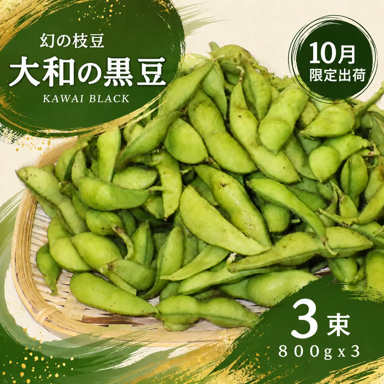 【先行予約】大和の黒豆 幻の枝豆 優品2.4kg(800g×3束) 枝豆 えだまめ