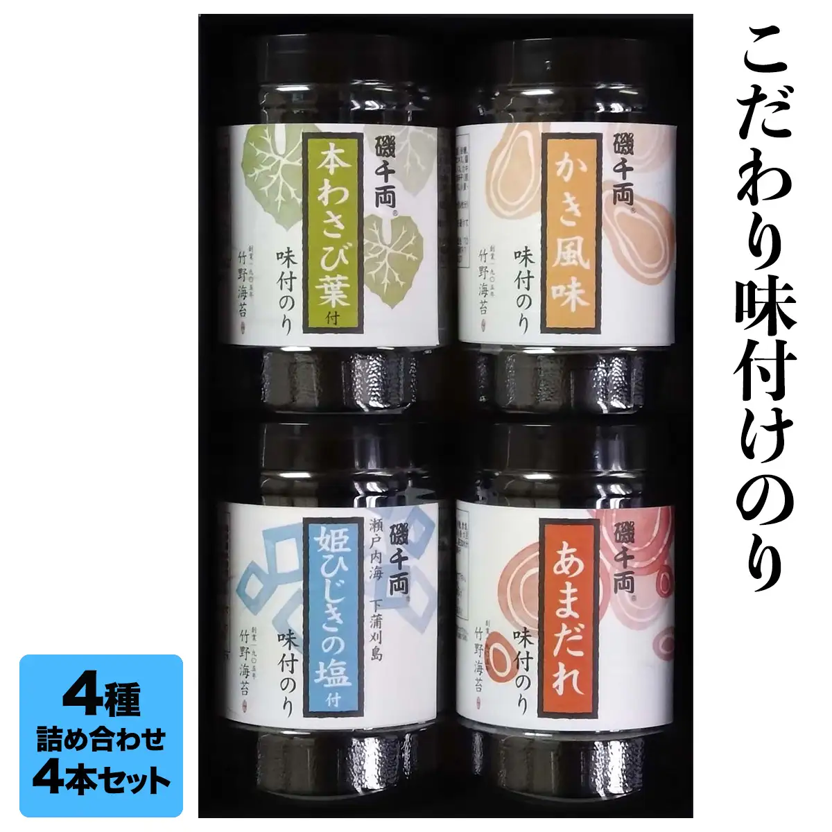 こだわり 味付のり 4種詰合せ4本セット [2214]