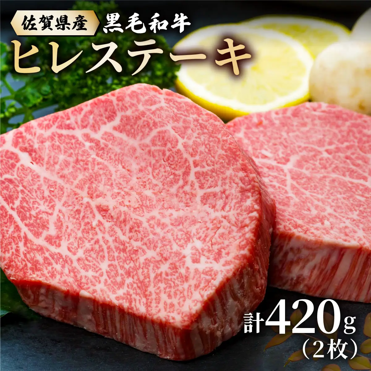 佐賀県産黒毛和牛ヒレステーキ 420g