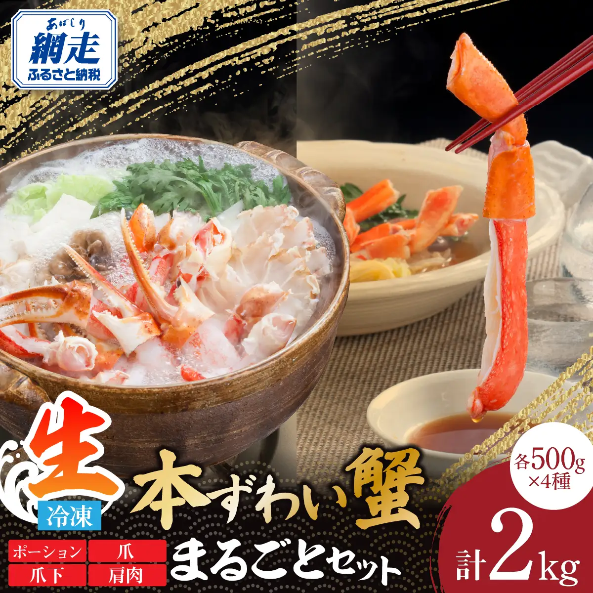 これ一つで締めまで完璧！生冷凍本ずわい蟹まるごとセット 計2㎏ ABE120