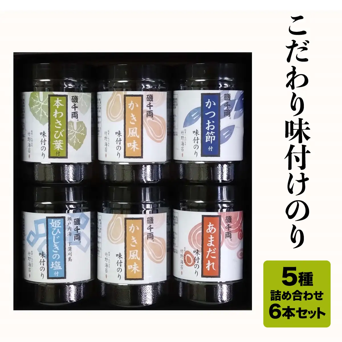 こだわり 味付のり 5種詰合せ6本セット [2215]