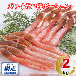 生冷凍ズワイ蟹棒ポーション 2kg（500g×4個）ABE110 | ズワイ蟹