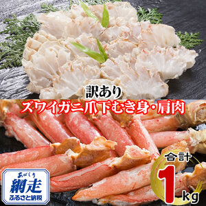 訳あり 生冷凍ズワイ蟹むき爪下・肩肉の半割セット 1kg ABE121