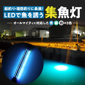船釣り・堤防釣りに最適!LEDで魚を誘う|z029-20m 船釣 堤防 釣り 最適 高輝度 3色 LED z029-20m オールマイティ 集魚灯 ライト 水中ライト LEDライト ポータブル USB 夜焚き 遊漁 海釣り 魚釣り イカ釣り アジ釣り 魚 反応 でんらい アウトドア 愛知県 小牧市 送料無料 [172C10]